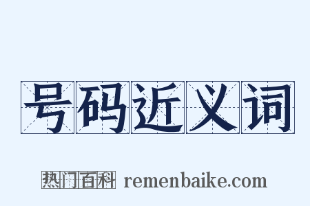 号码近义词是什么意思的图片